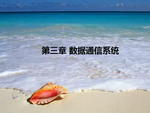 新编第3章数据通信系统PPT课件