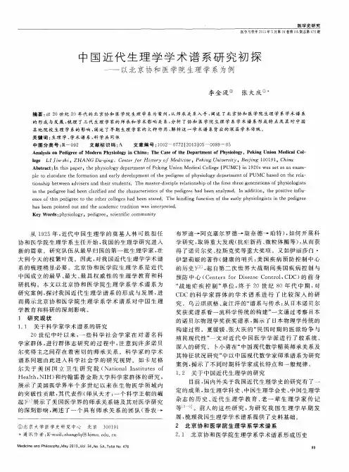 中国近代生理学学术谱系研究初探——以北京协和医学院生理学系为例
