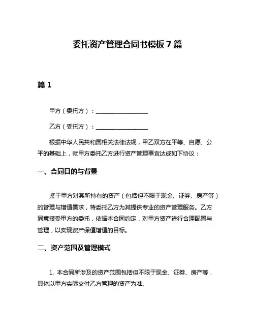 委托资产管理合同书模板7篇