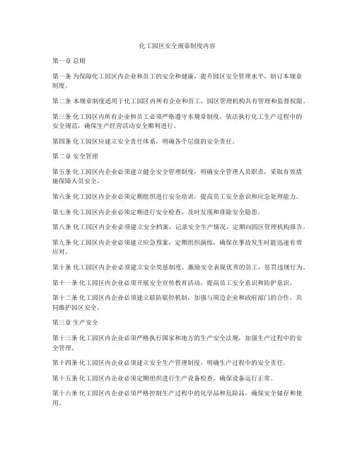 化工园区安全规章制度内容