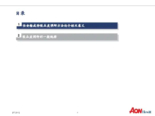 怡安翰威特员工敬业度调研介绍