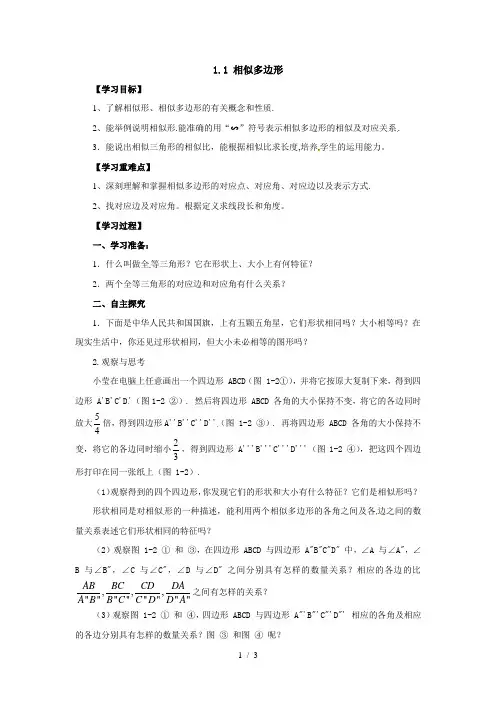 青岛版数学九年级上册同步导学案：1.1相似多边形