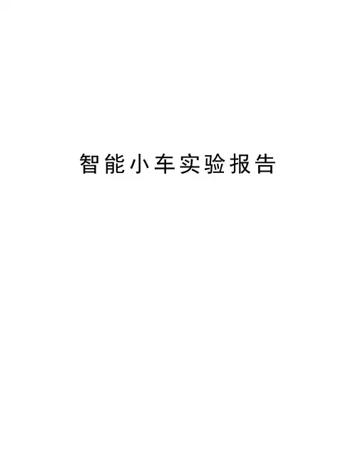 智能小车实验报告