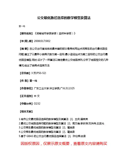 公交最优路径选择的数学模型及算法