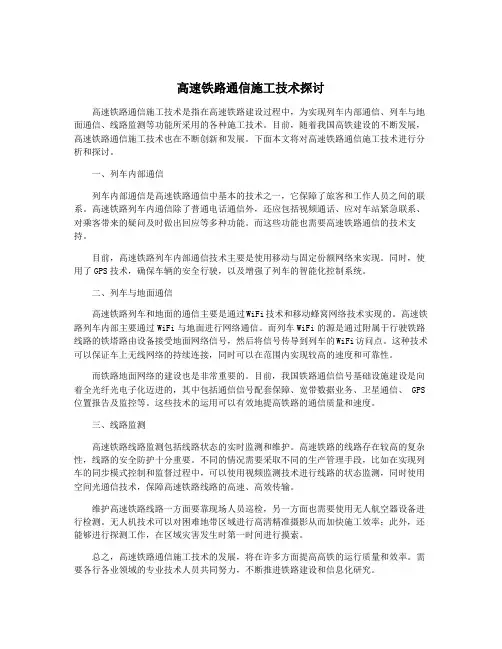 高速铁路通信施工技术探讨