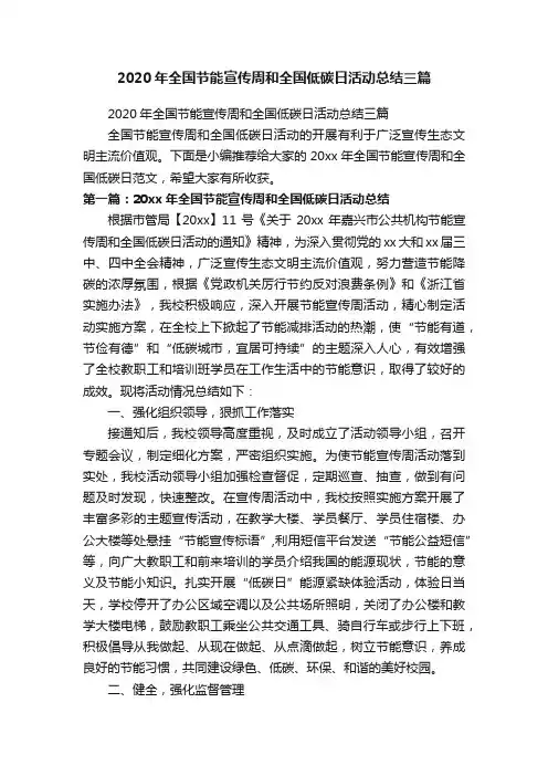 2020年全国节能宣传周和全国低碳日活动总结三篇