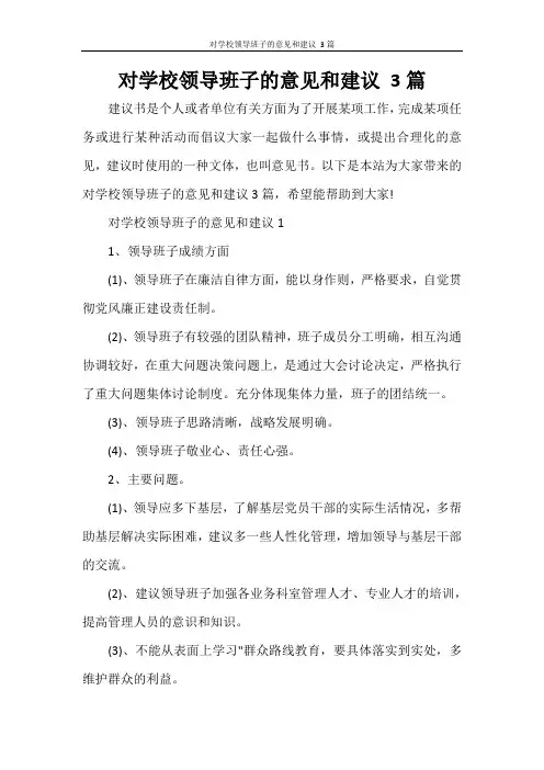 对学校领导班子的意见和建议 3篇
