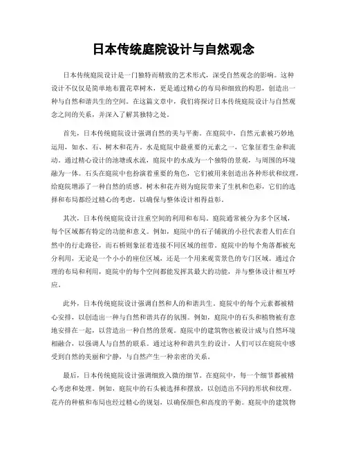 日本传统庭院设计与自然观念