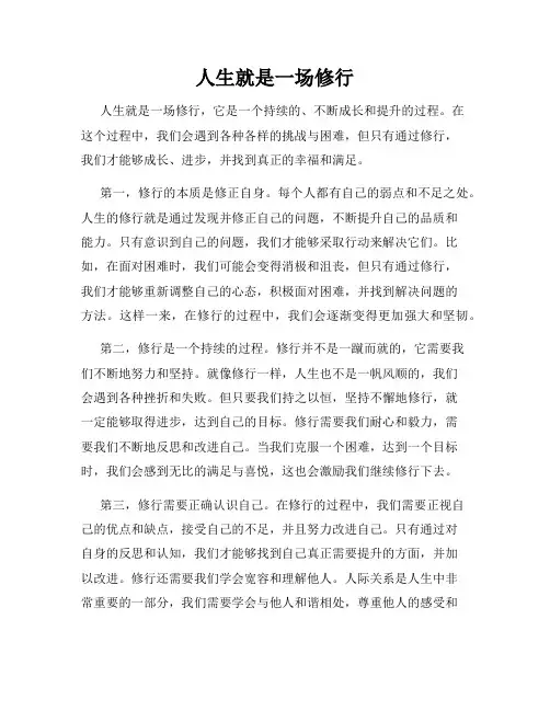 人生就是一场修行