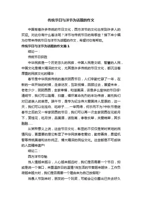 传统节日与洋节为话题的作文