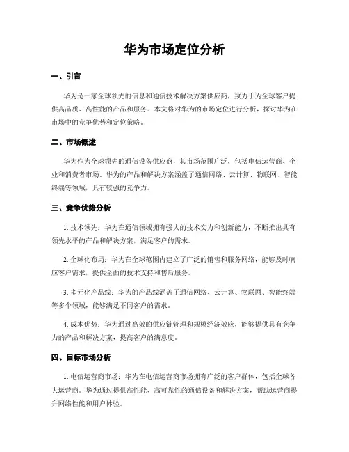 华为市场定位分析