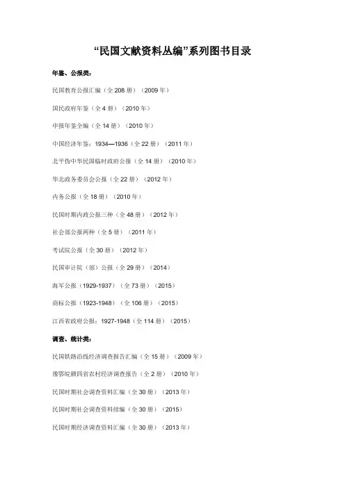 “民国文献资料丛编”系列图书目录