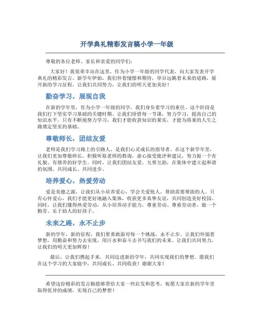 开学典礼精彩发言稿小学一年级