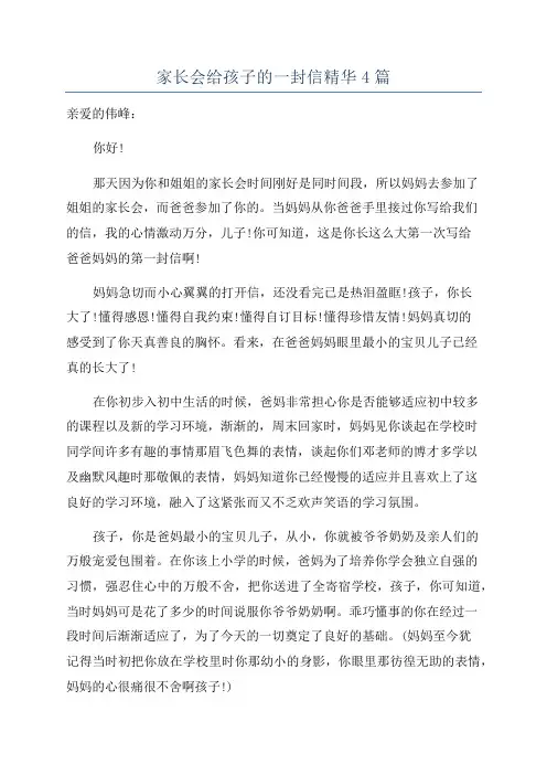 家长会给孩子的一封信精华4篇