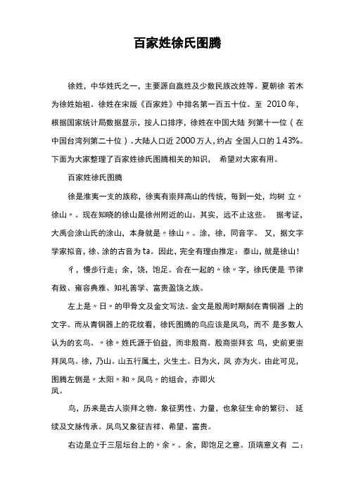 百家姓徐氏图腾