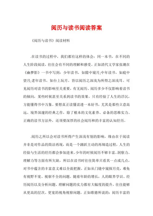 阅历与读书阅读答案