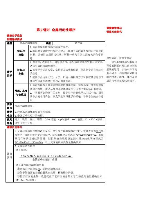 2018年秋九年级化学下册第六章金属6.2金属的化学性质6.2.2金属活动性顺序导学案新版粤教版