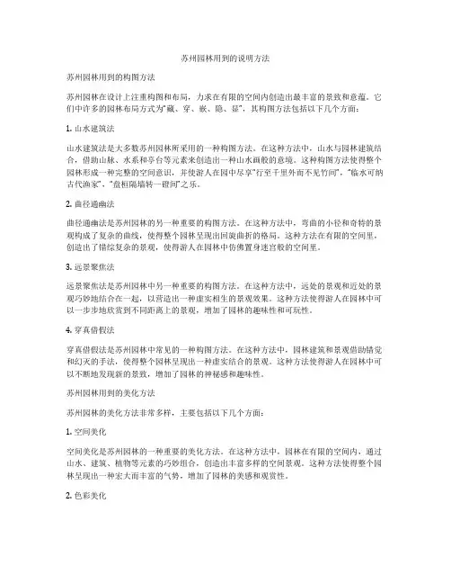 苏州园林用到的说明方法