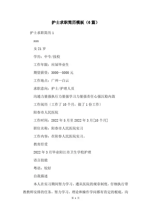 护士求职简历模板(6篇)