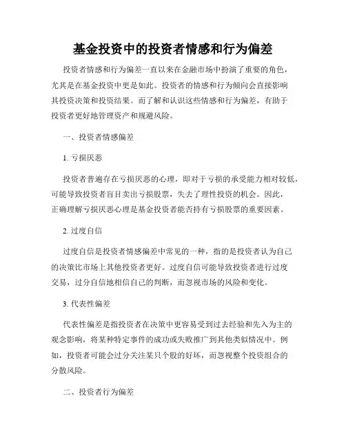 基金投资中的投资者情感和行为偏差