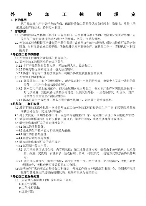 外协加工控制规定