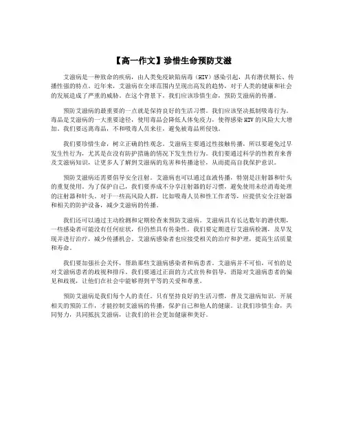 【高一作文】珍惜生命预防艾滋