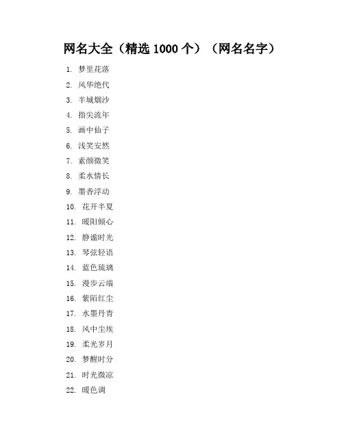 网名大全(精选1000个)(网名名字)