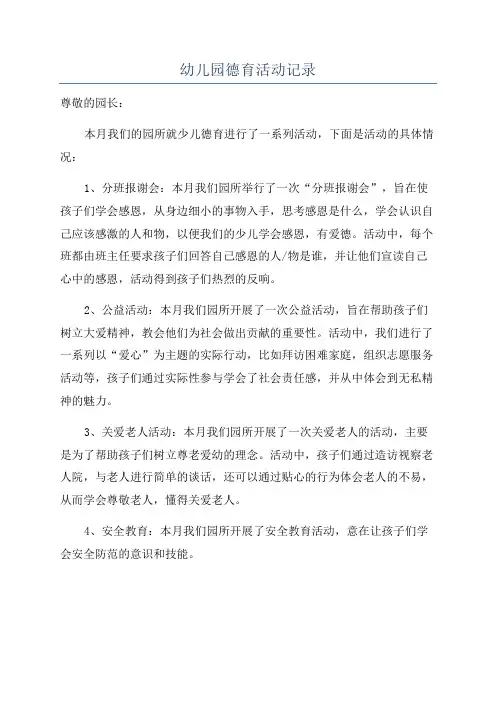 幼儿园德育活动记录