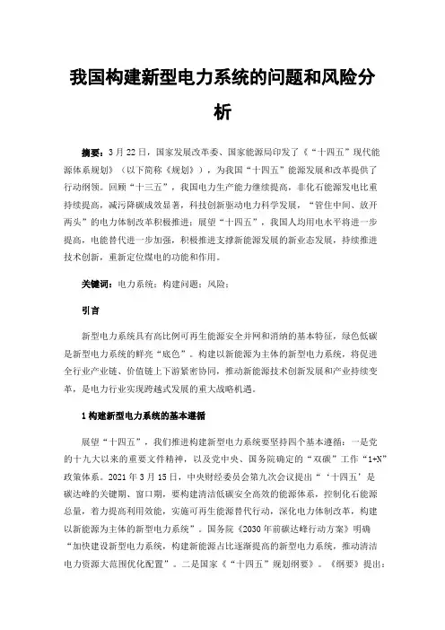 我国构建新型电力系统的问题和风险分析