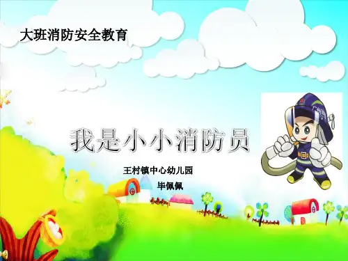 幼儿园课件—我是小小消防员