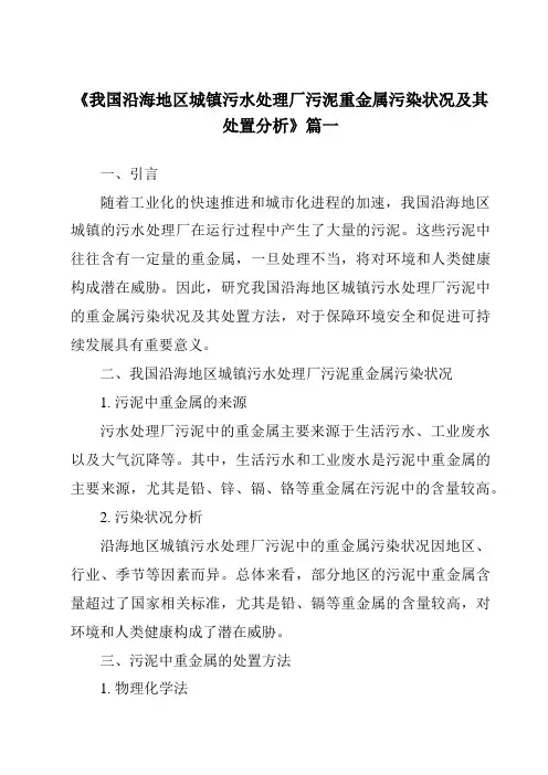 《2024年我国沿海地区城镇污水处理厂污泥重金属污染状况及其处置分析》范文