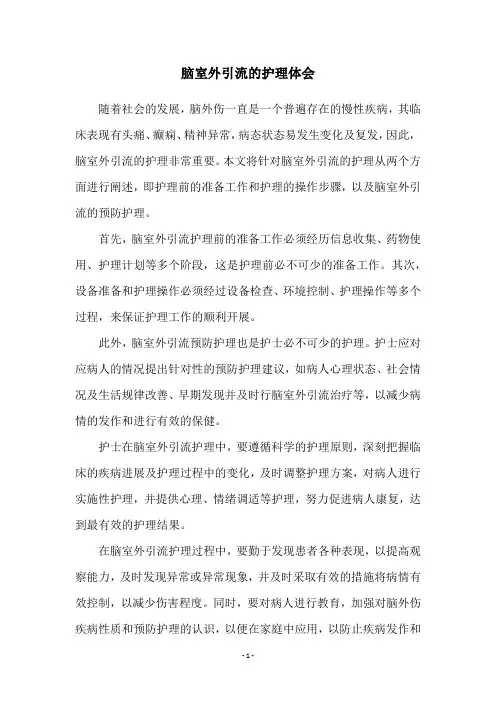 脑室外引流的护理体会
