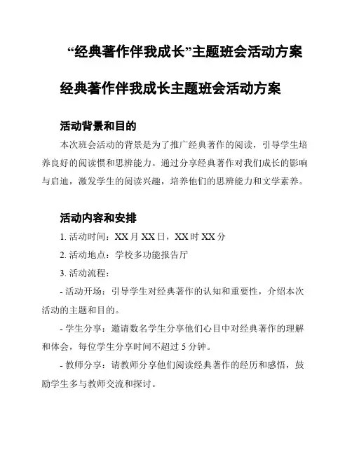 “经典著作伴我成长”主题班会活动方案