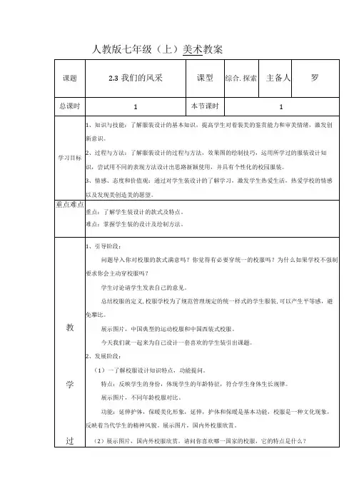 第二单元第3课 我们的风采 教案(表格式) 2022—2023学年人教版初中美术七年级上册