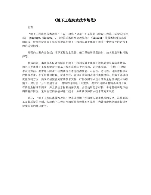 《地下工程防水技术规范》