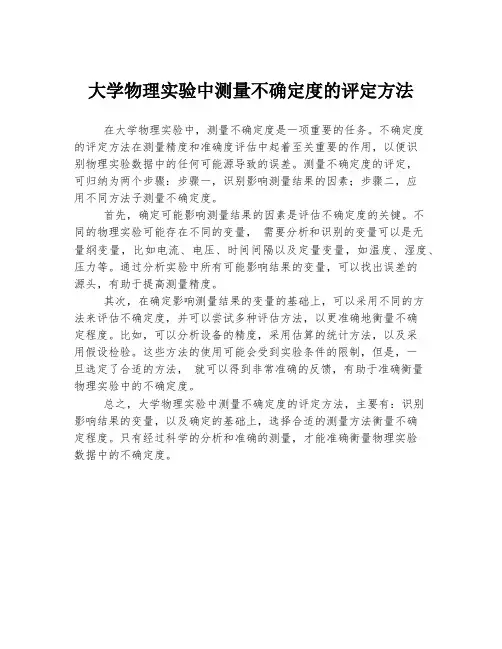 大学物理实验中测量不确定度的评定方法