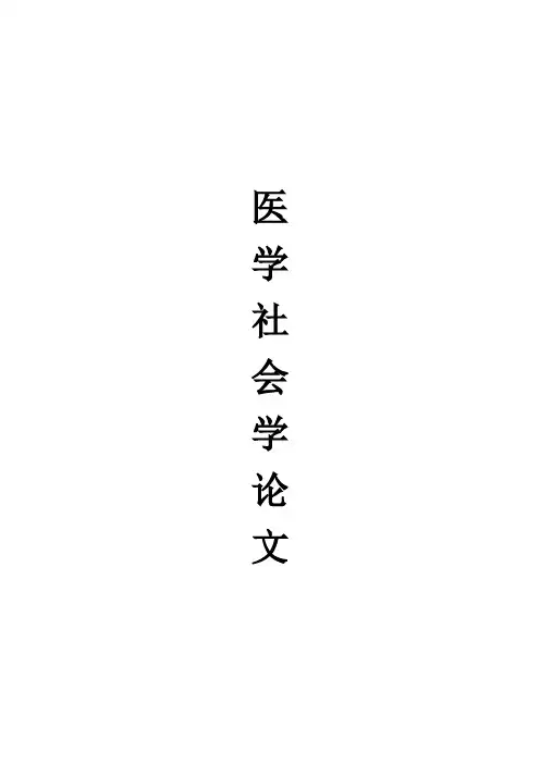医学社会学论文