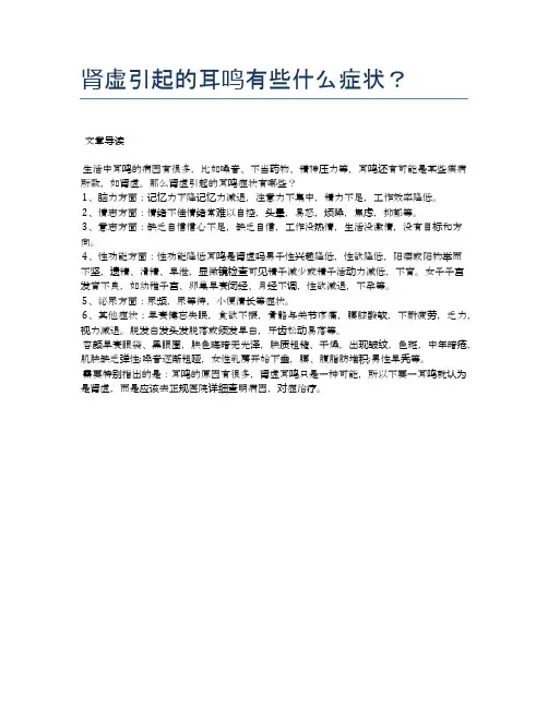 肾虚引起的耳鸣有些什么症状？【医学养生常识】
