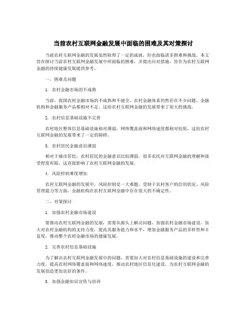 当前农村互联网金融发展中面临的困难及其对策探讨
