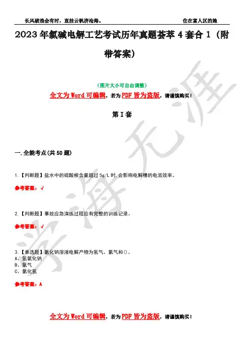 2023年氯碱电解工艺考试历年真题荟萃4套合1(附带答案)套卷38