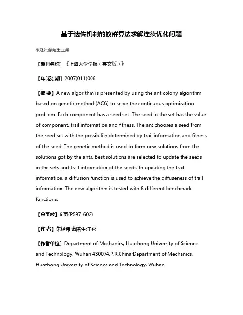基于遗传机制的蚁群算法求解连续优化问题