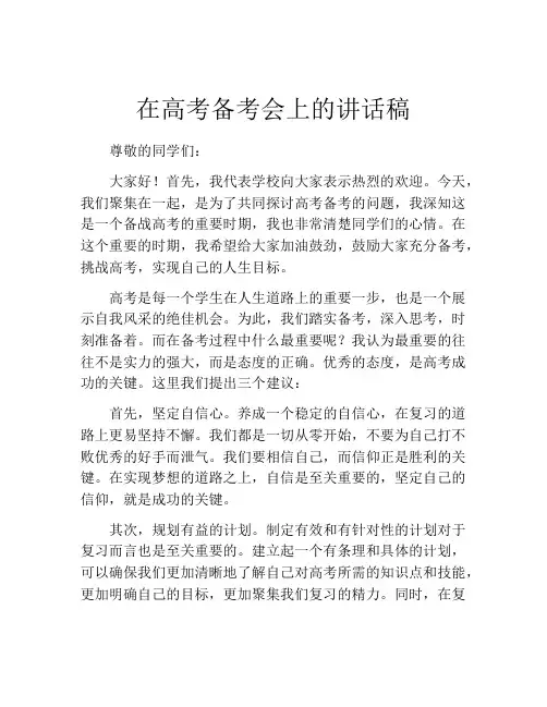 在高考备考会上的讲话稿