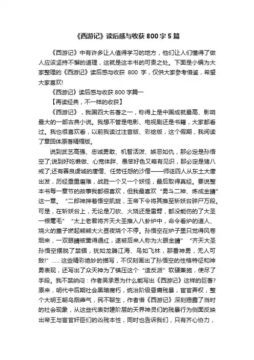 《西游记》读后感与收获800字5篇
