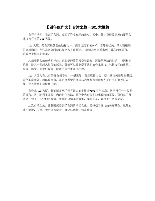 【四年级作文】台湾之旅-101大厦篇