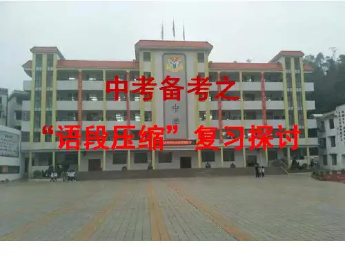 中考备考之“语段压缩”复习探讨