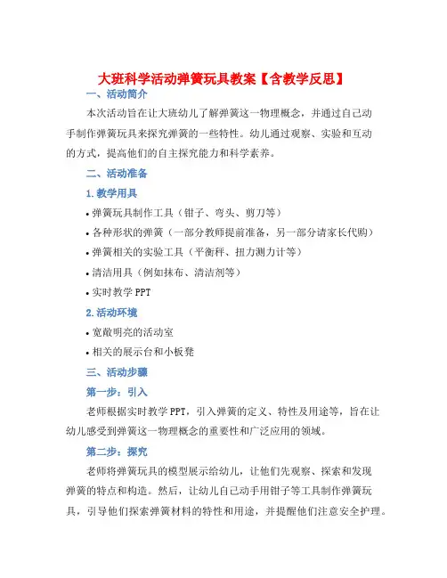 大班科学活动弹簧玩具教案【含教学反思】