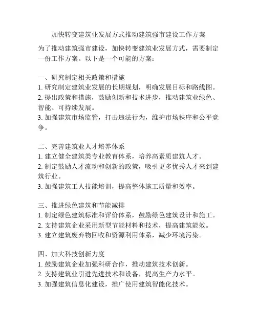 加快转变建筑业发展方式推动建筑强市建设工作方案