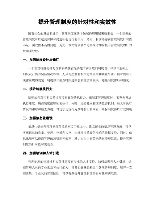 提升管理制度的针对性和实效性
