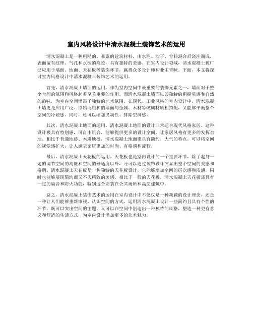 室内风格设计中清水混凝土装饰艺术的运用