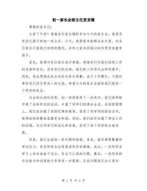 初一家长会班主任发言稿